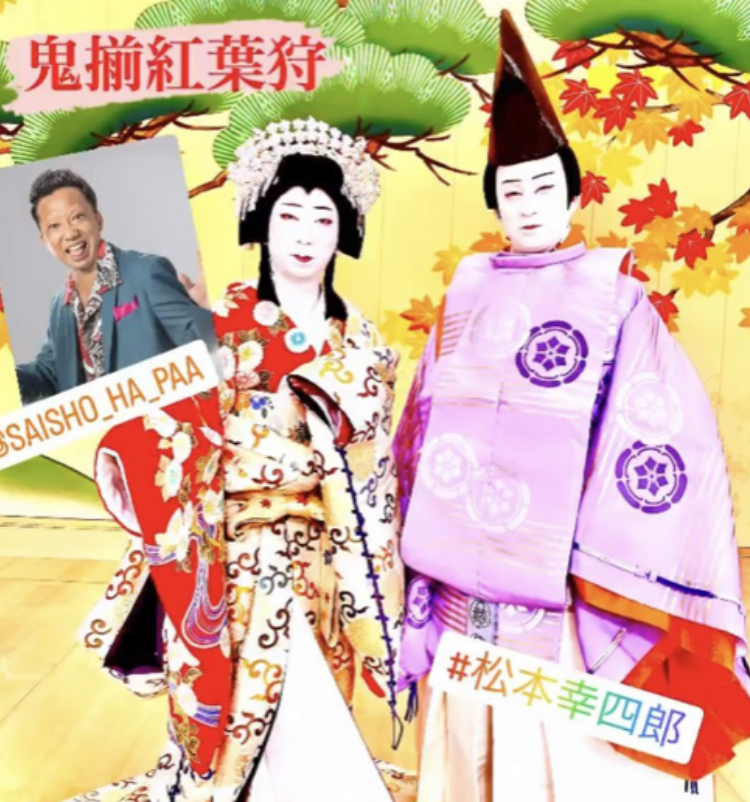 鬼揃紅葉狩 | いざ！歌舞伎！