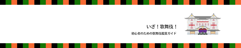 いざ！歌舞伎！